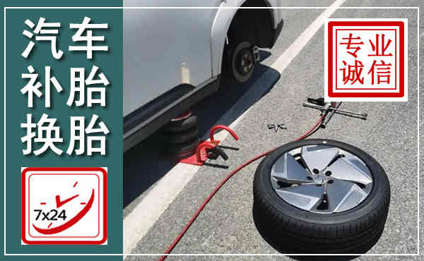涵江汽车换轮胎,附近上门换轮胎电话