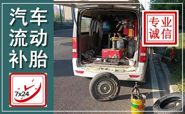 涵江汽车流动补胎,附近补胎电话