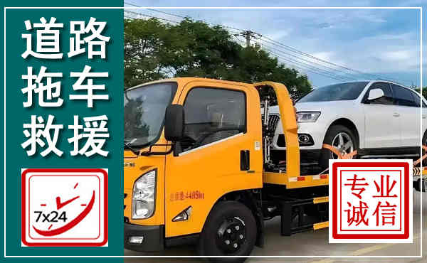涵江拖车救援,汽车救援拖车电话