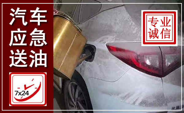涵江汽车送油救援,附近上门送油电话