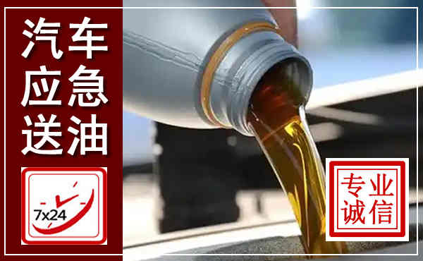涵江汽车送燃油救援,附近上门送燃油电话