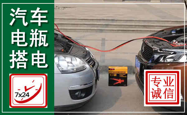 涵江汽车搭电,附近电瓶搭电救援电话