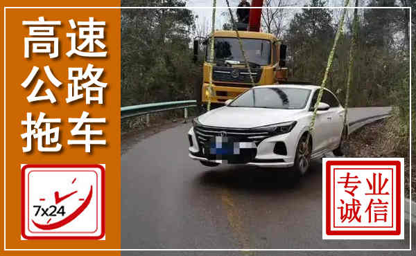 涵江高速公路拖车,附近高速公路拖车救援电话
