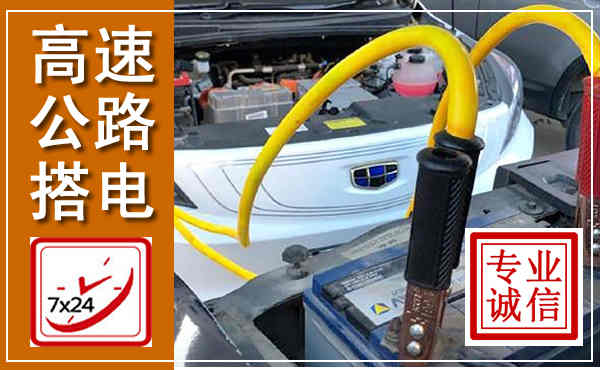 涵江高速公路汽车搭电,中途电瓶维修电话