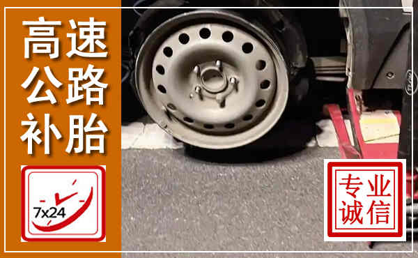 涵江高速公路流动补胎,汽车换轮胎电话