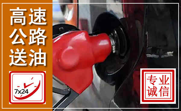 涵江高速公路汽车送油,汽车救援送油电话