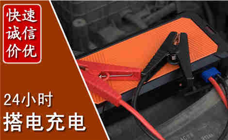 涵江汽车搭电场景与案例