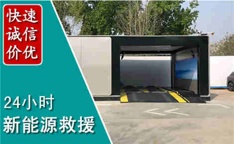 涵江新能源汽车救援场景与案例